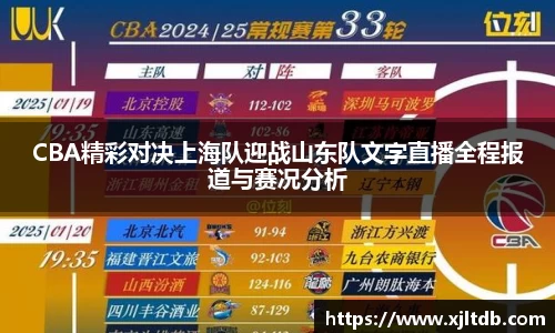CBA精彩对决上海队迎战山东队文字直播全程报道与赛况分析
