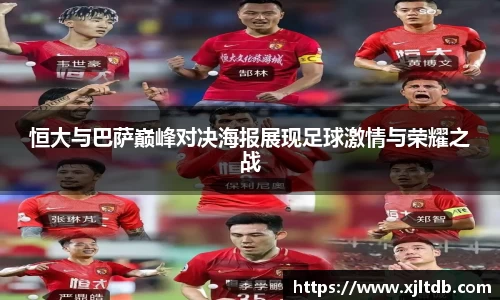 恒大与巴萨巅峰对决海报展现足球激情与荣耀之战