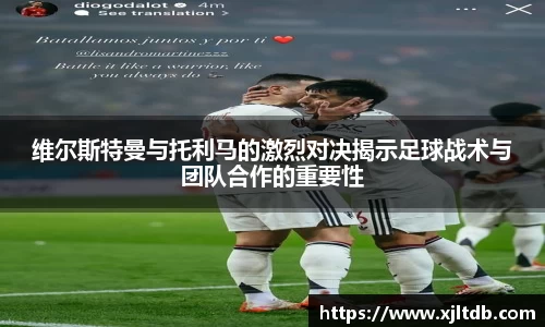 维尔斯特曼与托利马的激烈对决揭示足球战术与团队合作的重要性