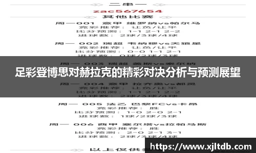 足彩登博思对赫拉克的精彩对决分析与预测展望