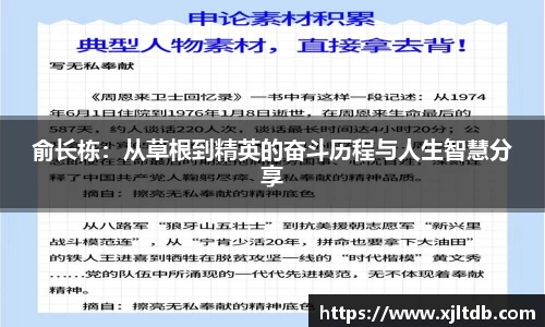 俞长栋：从草根到精英的奋斗历程与人生智慧分享